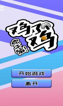 雞了個(gè)雞游戲截圖5
