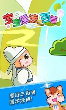 寶寶唐詩三百首游戲截圖3
