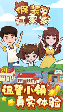 假裝過(guò)家家游戲截圖2