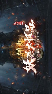 彈丸妖殺大極品游戲截圖1