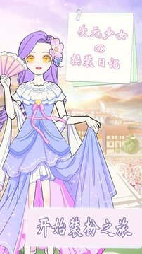 次元少女換裝日記游戲截圖3