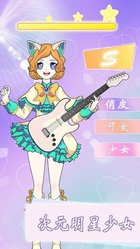 次元少女換裝日記游戲截圖1