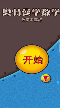 奧特曼學(xué)數(shù)學(xué)游戲截圖3