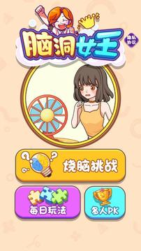 腦洞女王游戲截圖5