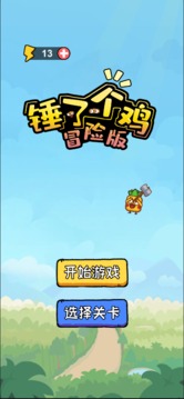 錘了個(gè)雞游戲截圖1