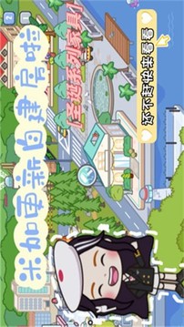 米加小鎮(zhèn)自建房游戲截圖5