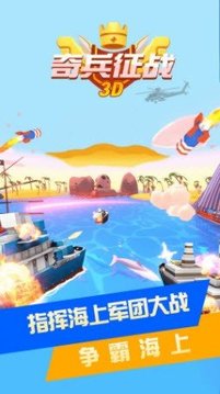 奇兵征戰(zhàn)3D游戲截圖1