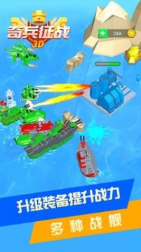 奇兵征戰(zhàn)3D游戲截圖3