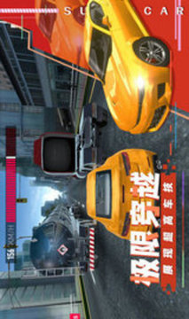超級(jí)汽車飆速游戲截圖2
