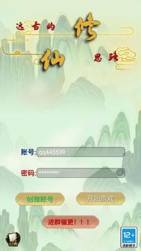 遠(yuǎn)古的修仙思路游戲截圖1