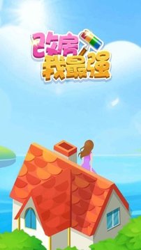 改房我最強(qiáng)游戲截圖3