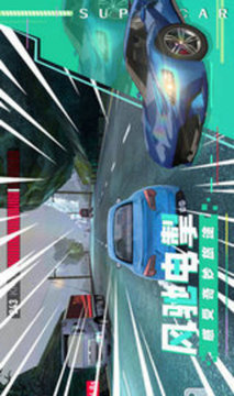 超級(jí)汽車飆速游戲截圖1