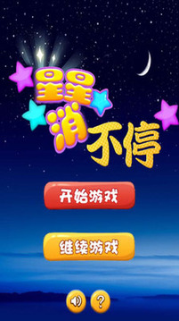 星星消不停游戲截圖1