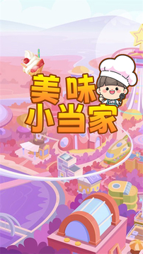 美味小當(dāng)家游戲截圖1