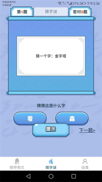 天天猜漢字游戲截圖1