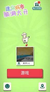 迷你城市腦洞大開游戲截圖3
