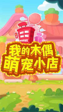 我的木偶萌寵小店游戲截圖5