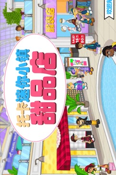 托卡迷你小鎮(zhèn)甜品店游戲截圖5