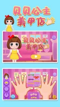 貝貝公主美甲店游戲截圖4