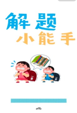 解題小能手游戲截圖2