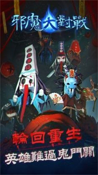 邪魔大對(duì)戰(zhàn)游戲截圖3