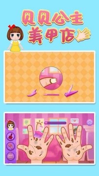 貝貝公主美甲店游戲截圖2