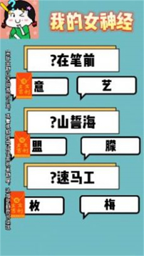 我的女神經(jīng)游戲截圖1