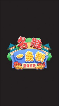 名勝一條街游戲截圖1
