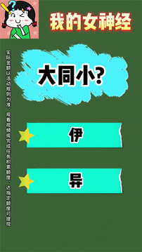我的女神經(jīng)游戲截圖2