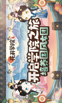 花開學(xué)院游戲截圖5