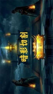 暗影切割游戲截圖3