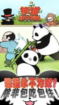 熊貓永不為奴游戲截圖1