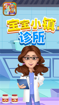寶寶小鎮(zhèn)診所游戲截圖1