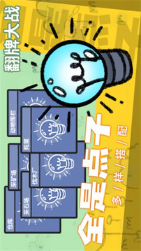 翻牌大戰(zhàn)游戲截圖3