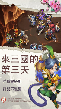 來三國的第一天游戲截圖3
