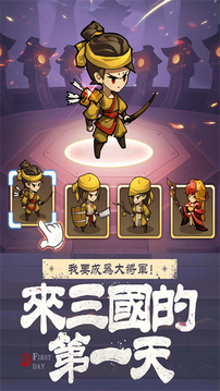 來三國的第一天游戲截圖1