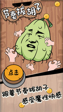 節(jié)奏拔胡子游戲截圖1