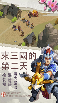 來三國的第一天游戲截圖2