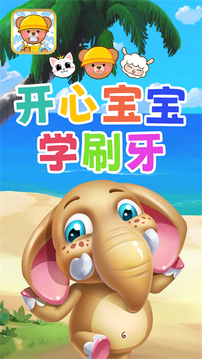 開心寶寶學(xué)刷牙游戲截圖3