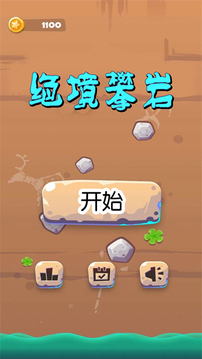 絕境攀巖游戲截圖4