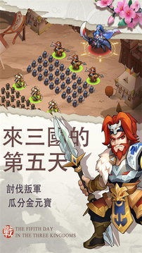 來三國的第一天游戲截圖4