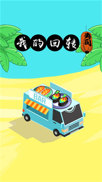 我的回轉(zhuǎn)壽司游戲截圖5