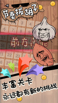 節(jié)奏拔胡子游戲截圖3
