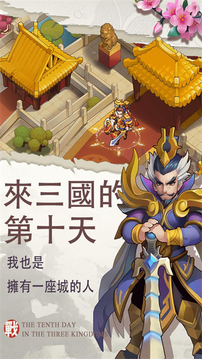 來三國的第一天游戲截圖5