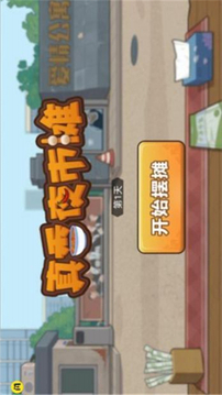 我的夜市攤游戲截圖2