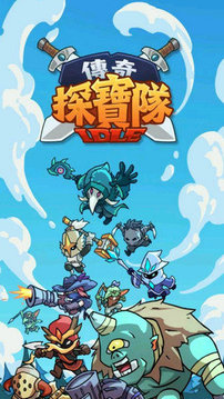 傳奇探寶隊(duì)游戲截圖3