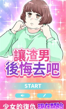 讓渣男后悔去吧游戲截圖1