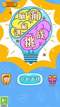 腦洞解謎挑戰(zhàn)游戲截圖3