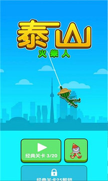 火柴人泰山游戲截圖5