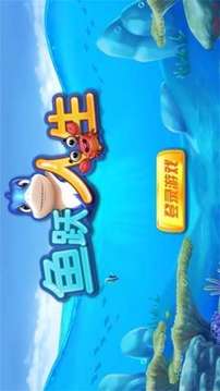 魚躍人生游戲截圖3